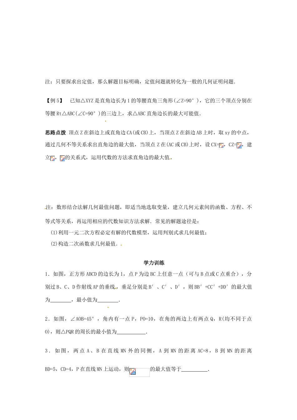 新课标九年级数学竞赛辅导讲座 第二十四讲 几何的定值与最值_第3页