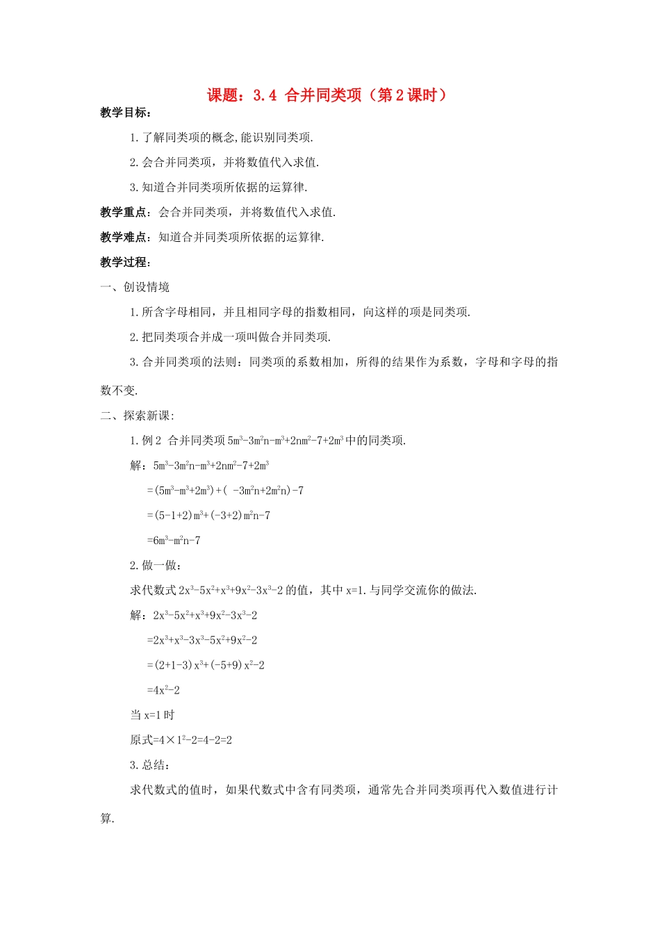 苏科版数学七年级上册3.4合并同类项(第2课时)教案_第1页