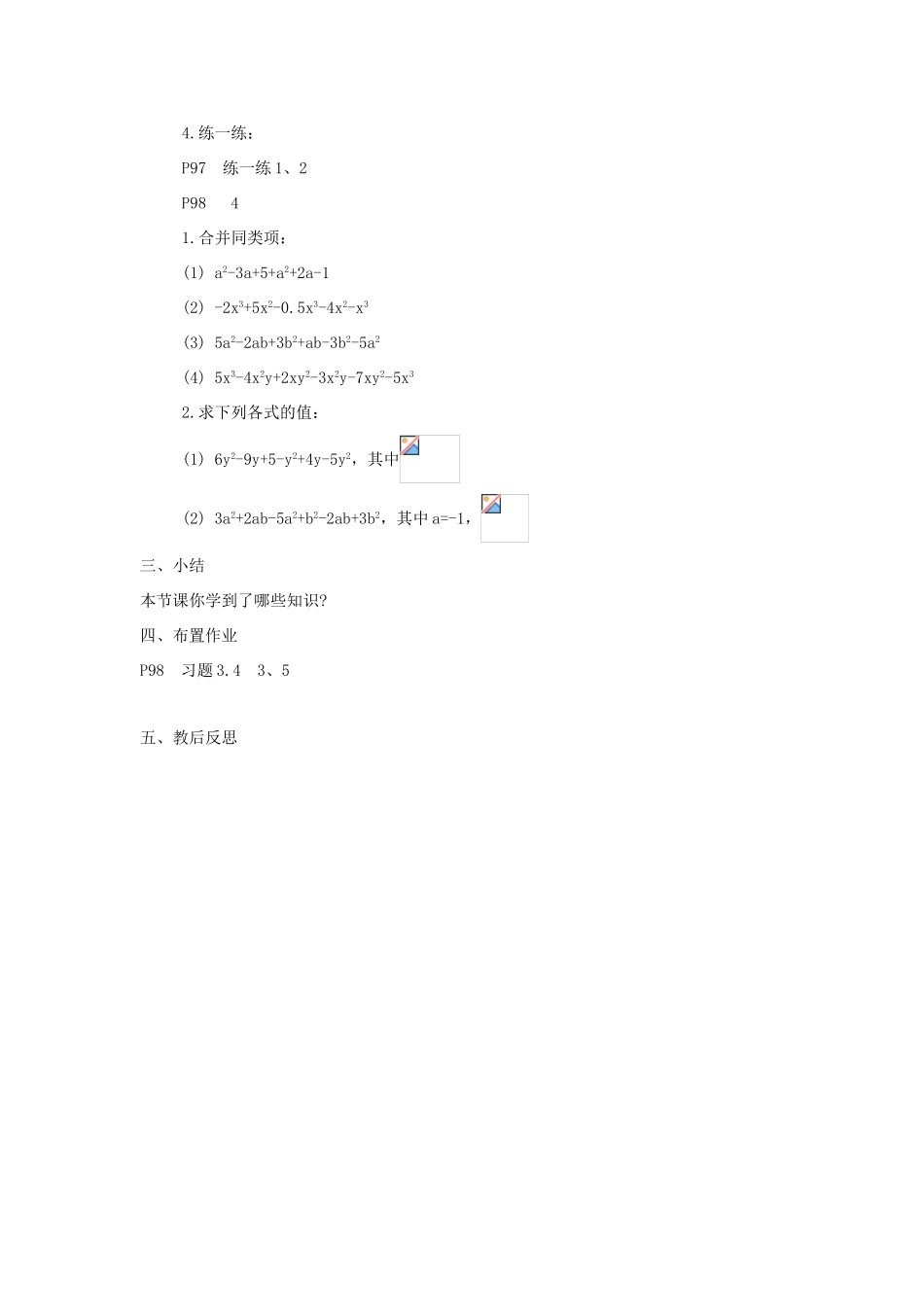 苏科版数学七年级上册3.4合并同类项(第2课时)教案_第2页