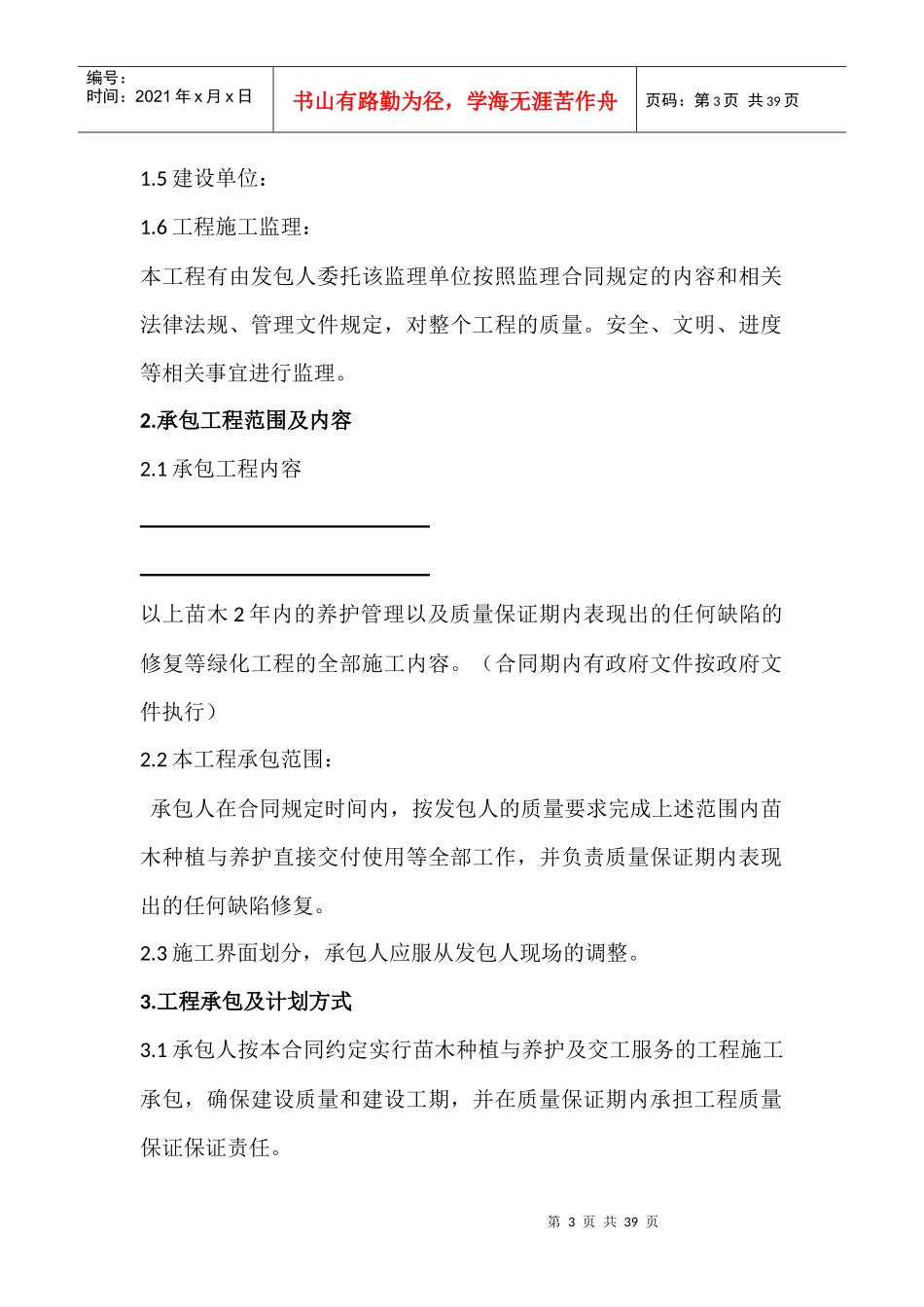 园林绿化工程施工合同_第3页