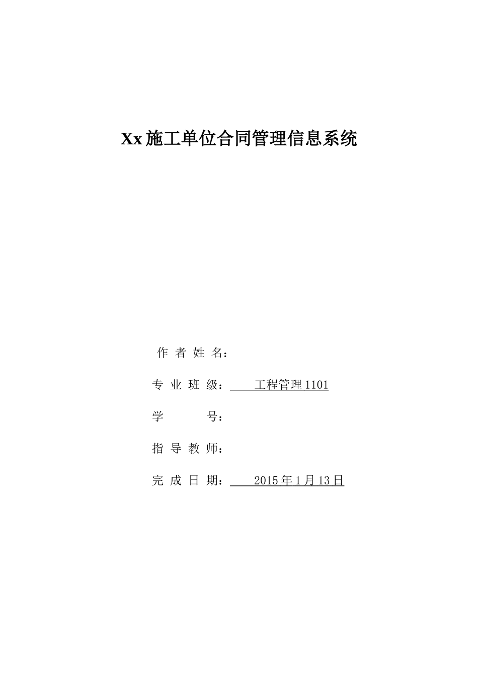 合同管理信息系统_第1页