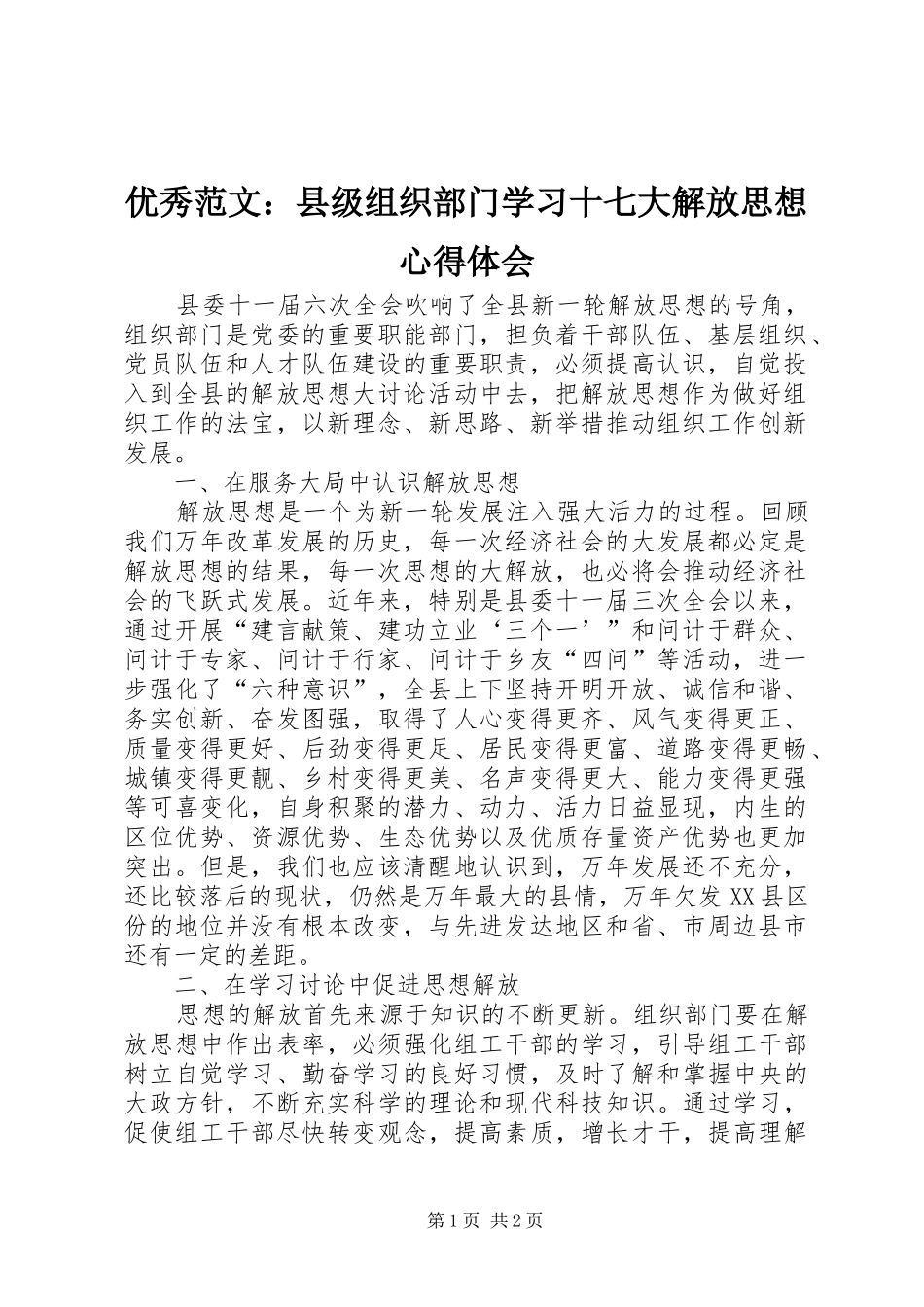 优秀范文：县级组织部门学习十七大解放思想心得体会_第1页