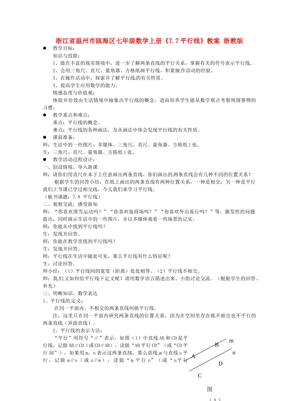 浙江省温州市瓯海区七年级数学上册《7.7平行线》教案 浙教版_第1页