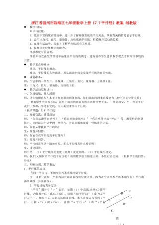 浙江省温州市瓯海区七年级数学上册《7.7平行线》教案 浙教版