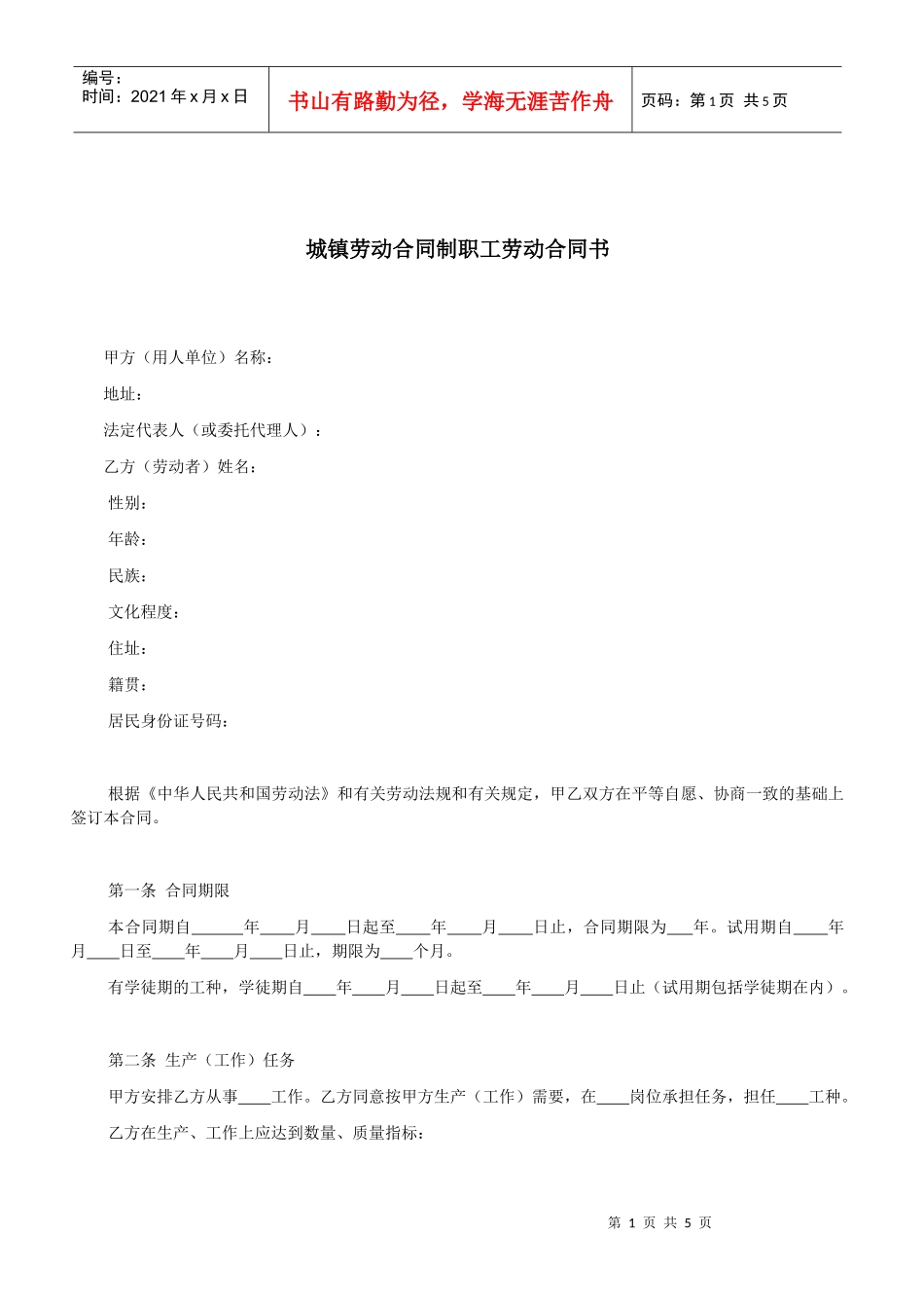 城镇劳动合同制职工劳动合同书_第1页