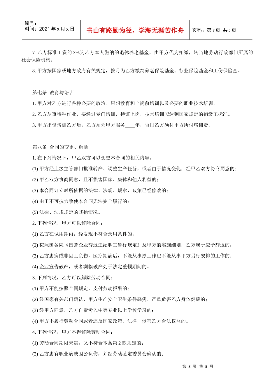 城镇劳动合同制职工劳动合同书_第3页