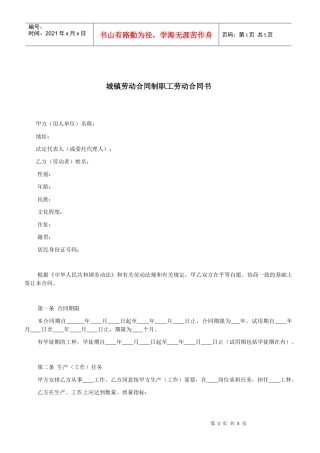 城镇劳动合同制职工劳动合同书