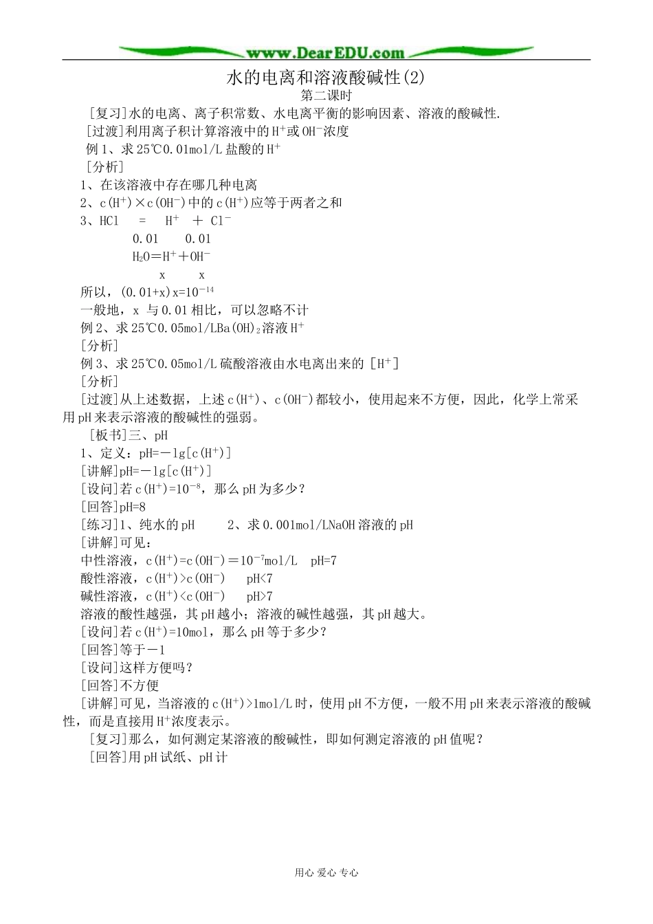 高中化学水的电离和溶液酸碱性教案(2)新课标 人教版 选修4_第1页