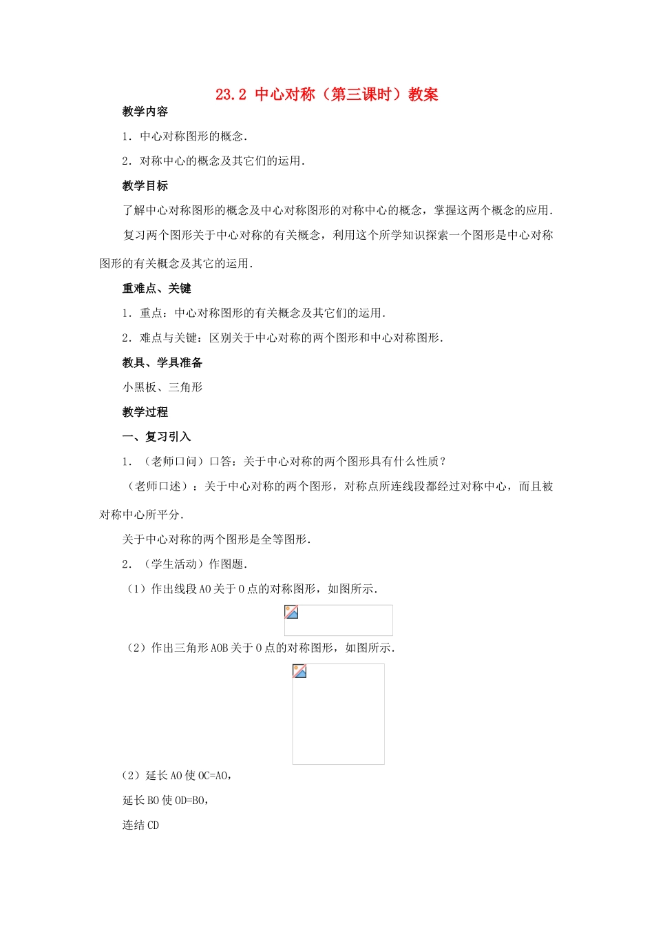 新疆兵团第五师八十八团学校九年级数学上册 23.2 中心对称（第三课时）教案 新人教版_第1页