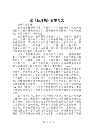 读《新月集》有感范文