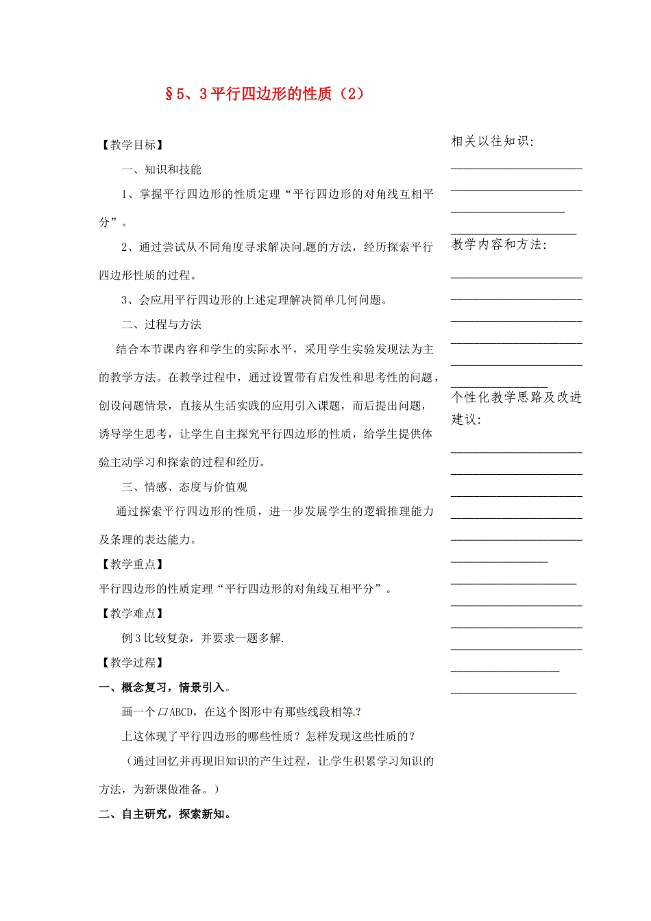 浙江省温州市瓯海区实验中学八年级数学下册 5.3《平行四边形的性质》教案（2）_第1页