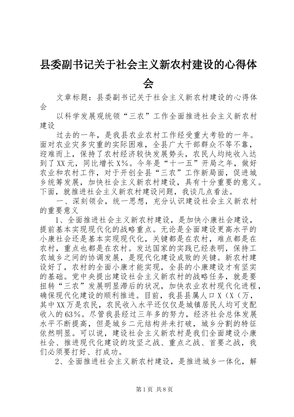 县委副书记关于社会主义新农村建设的心得体会_第1页