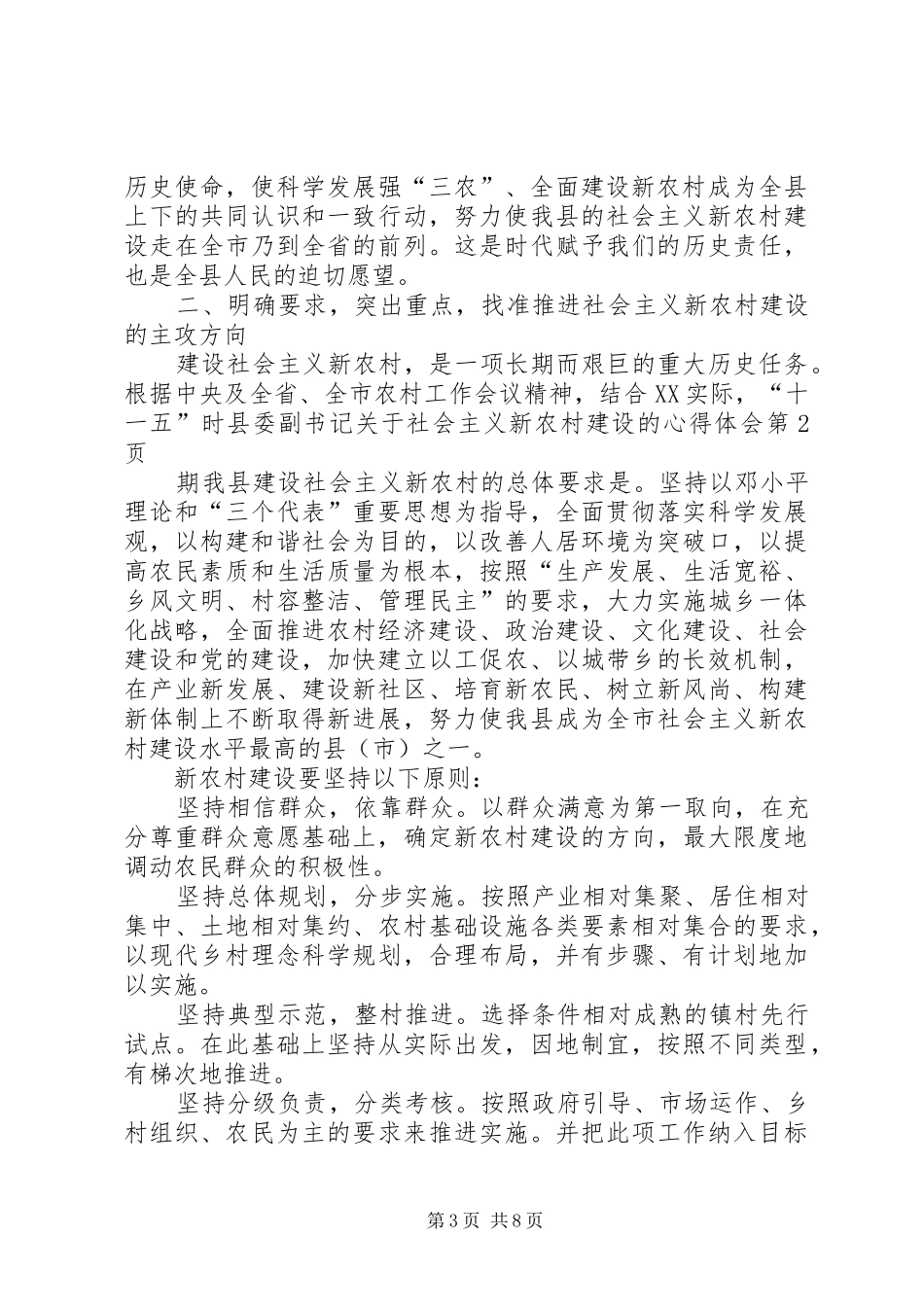 县委副书记关于社会主义新农村建设的心得体会_第3页