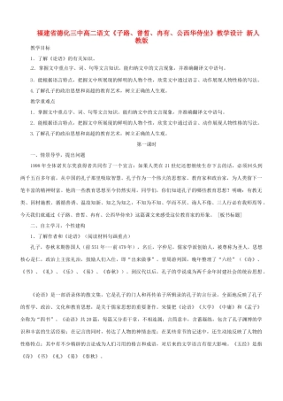 福建省德化三中高中语文《子路、曾晳、冉有、公西华侍坐》教学设计 新人教版