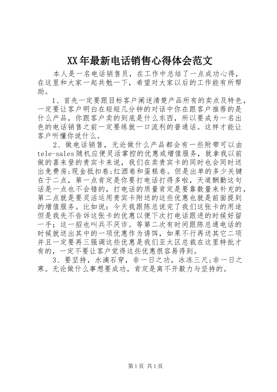 XX年最新电话销售心得体会范文_第1页