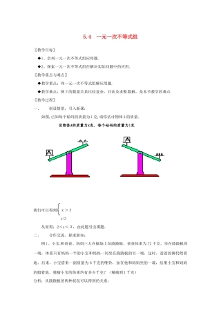 浙江省慈溪市横河初级中学八年级数学上册 5.4.2一元一次不等式组教案 新人教版