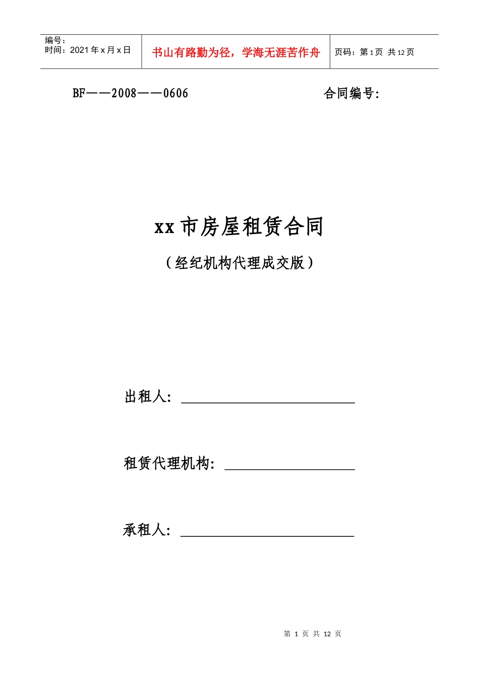 房屋租赁合同(经纪机构代理成交版)正式版_第1页