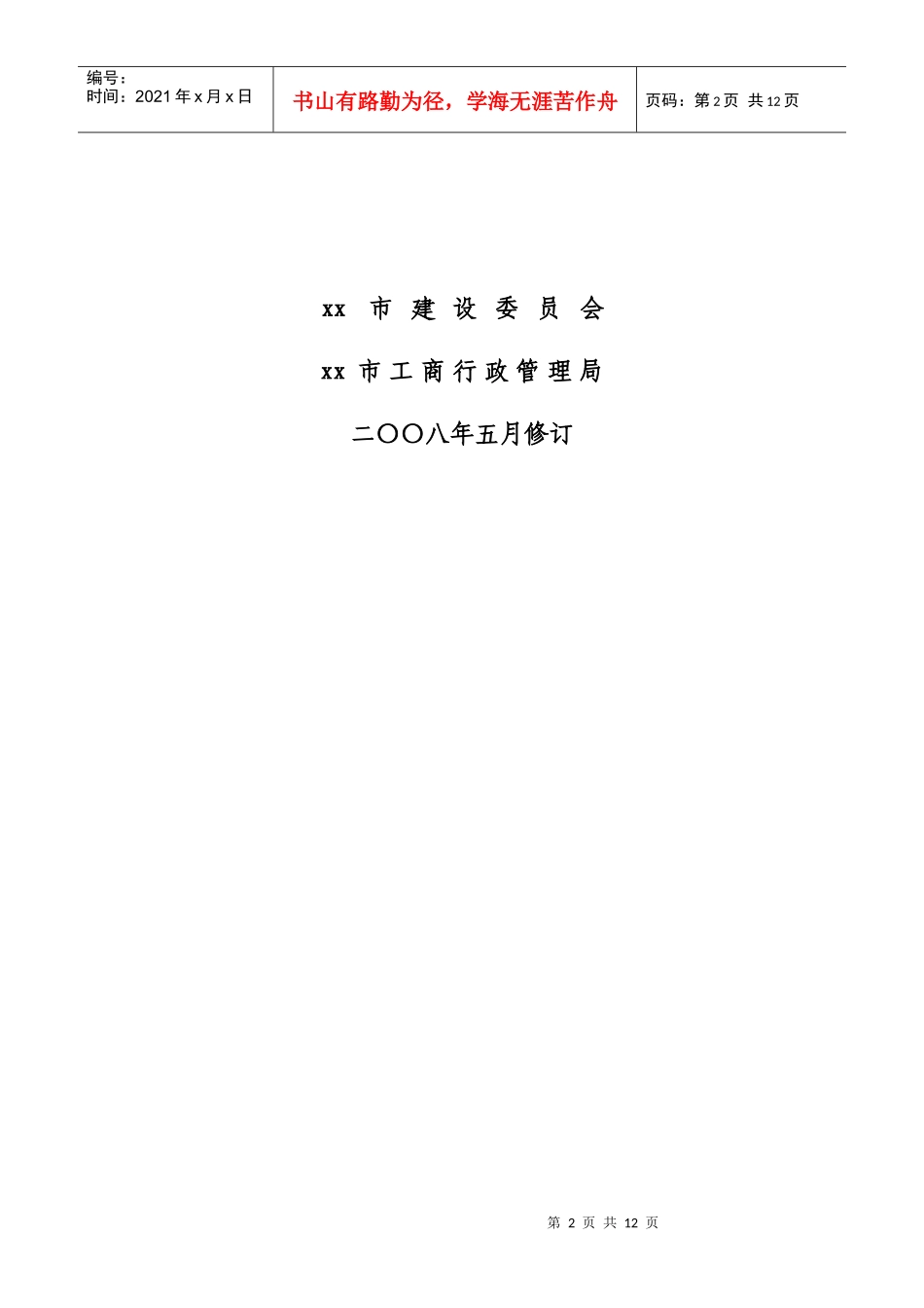 房屋租赁合同(经纪机构代理成交版)正式版_第2页