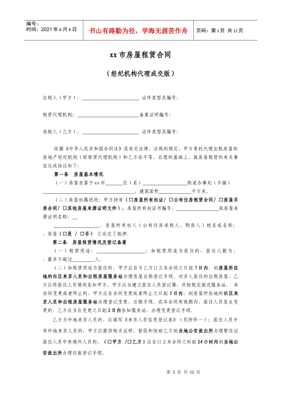 房屋租赁合同(经纪机构代理成交版)正式版_第3页