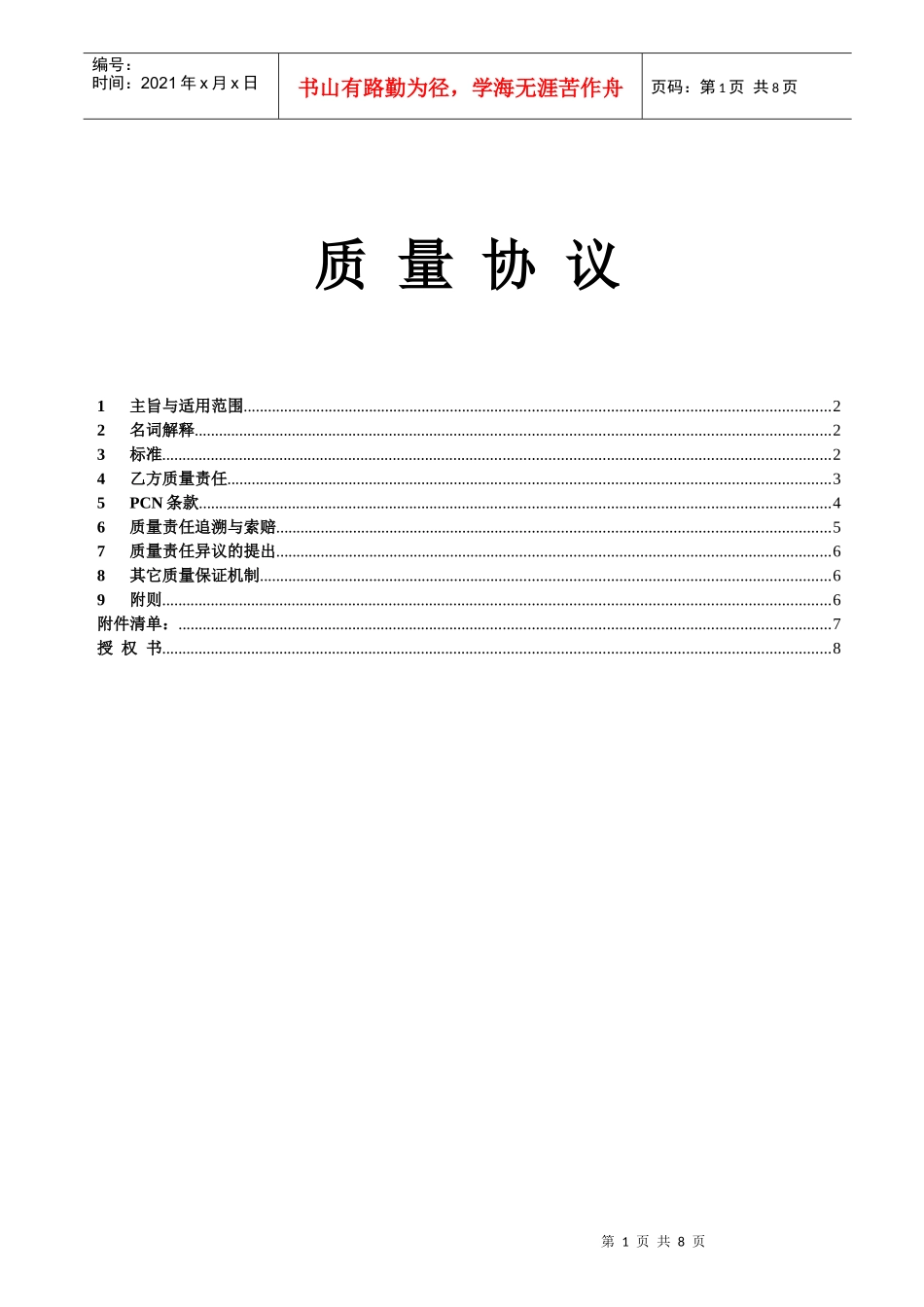 供应商质量协议_第1页