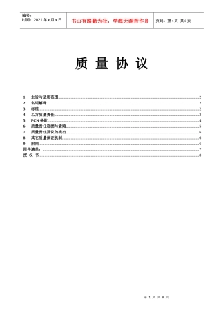 供应商质量协议