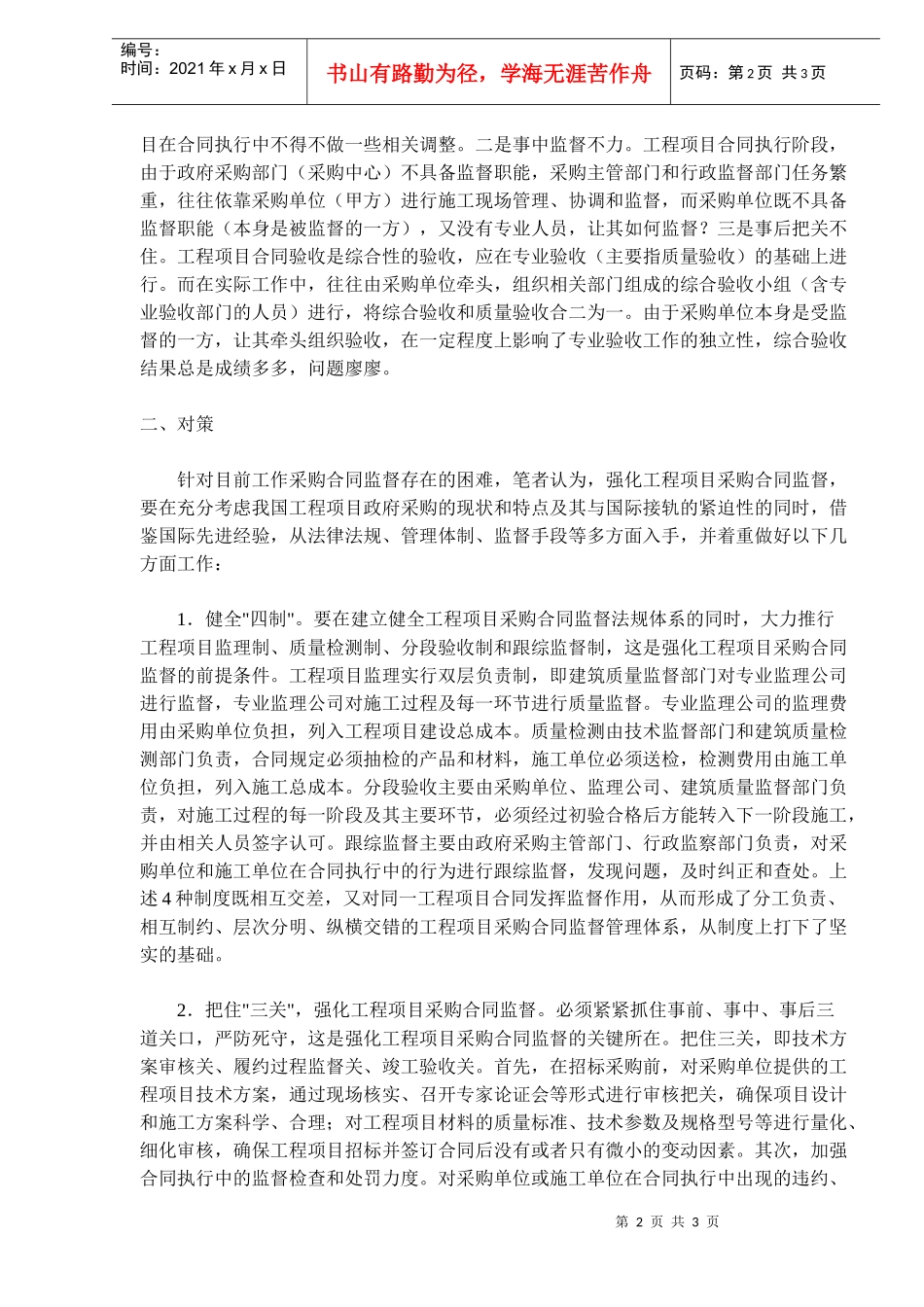 工程项目采购合同监督的难点及对策(doc5)_第2页