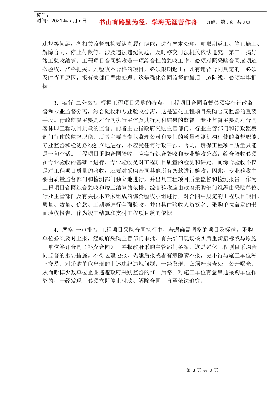 工程项目采购合同监督的难点及对策(doc5)_第3页