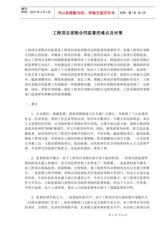 工程项目采购合同监督的难点及对策(doc5)