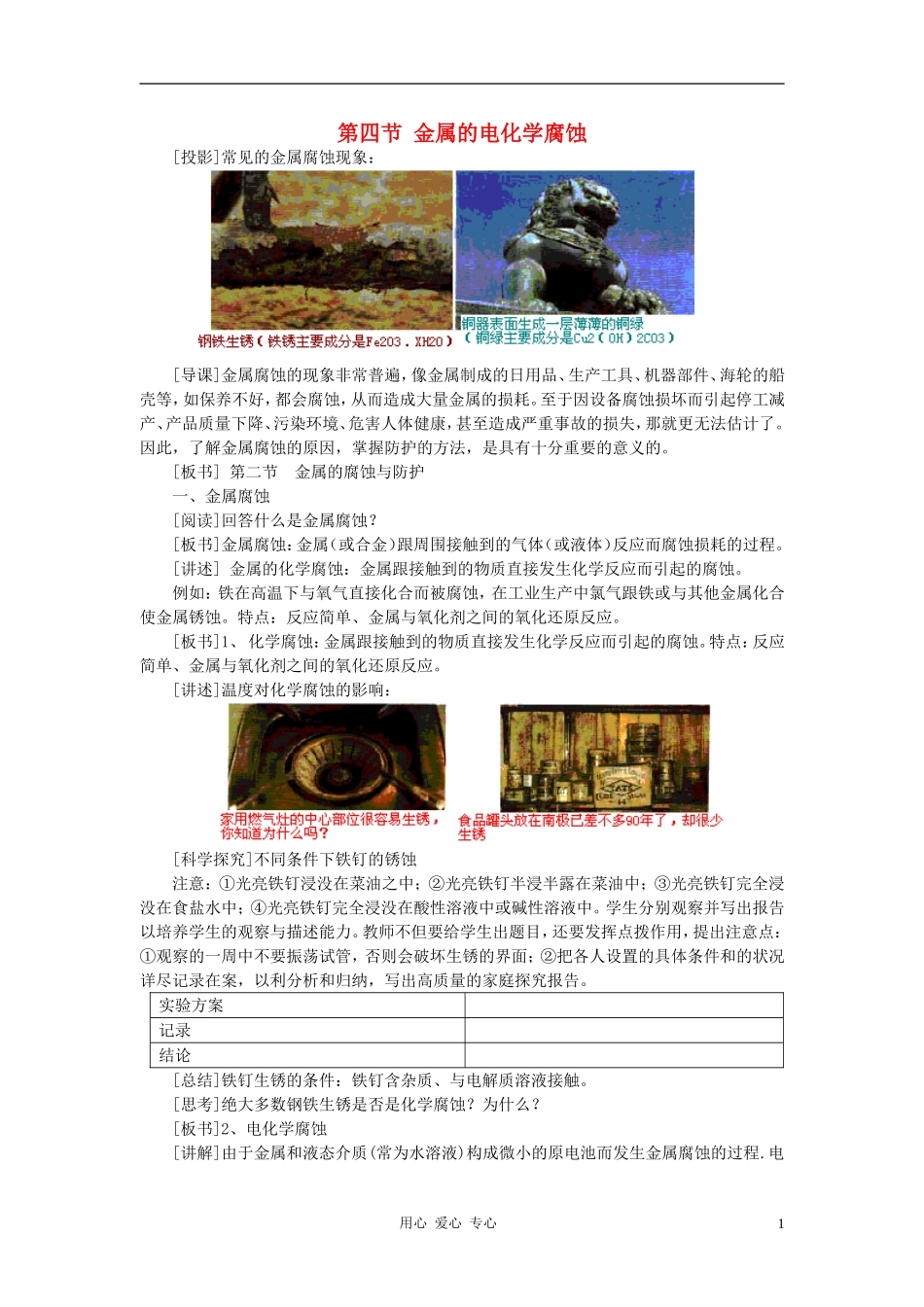 高中化学 第四章 电化学基础 第四节 金属的电化学腐蚀与防护教案（1） 新人教版选修4_第1页