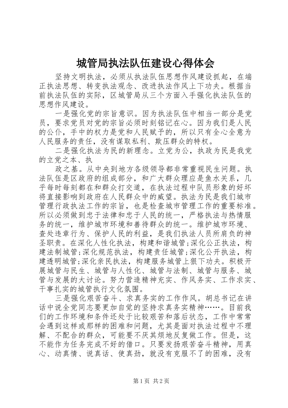 城管局执法队伍建设心得体会_第1页