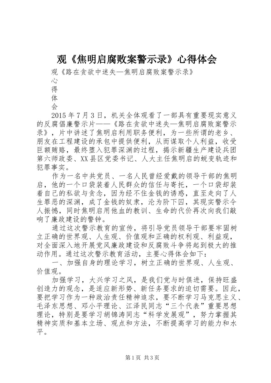 观《焦明启腐败案警示录》心得体会_第1页