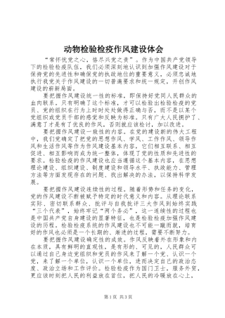 动物检验检疫作风建设体会