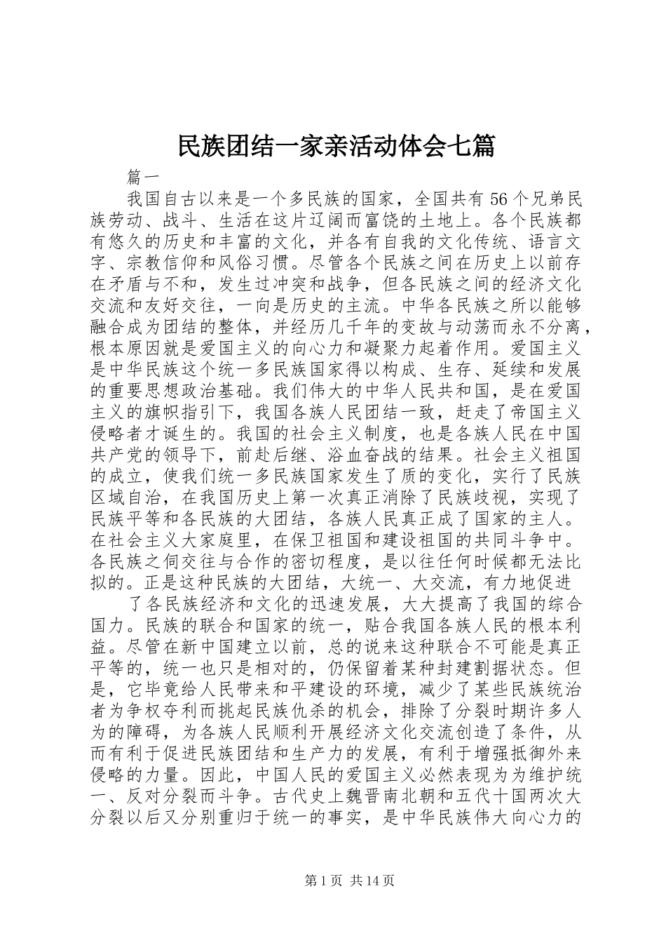 民族团结一家亲活动体会七篇_第1页