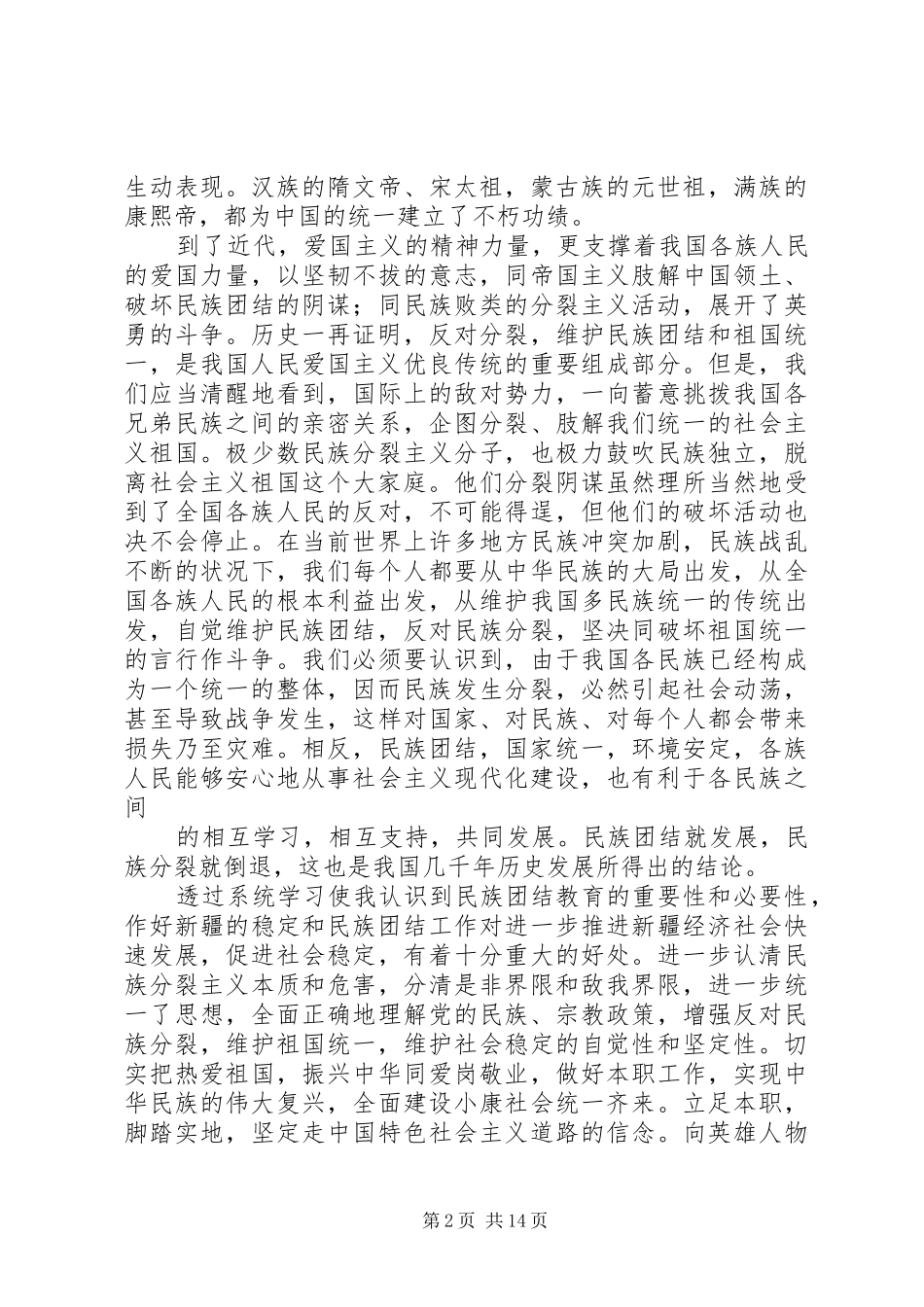 民族团结一家亲活动体会七篇_第2页