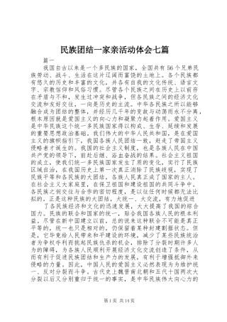 民族团结一家亲活动体会七篇