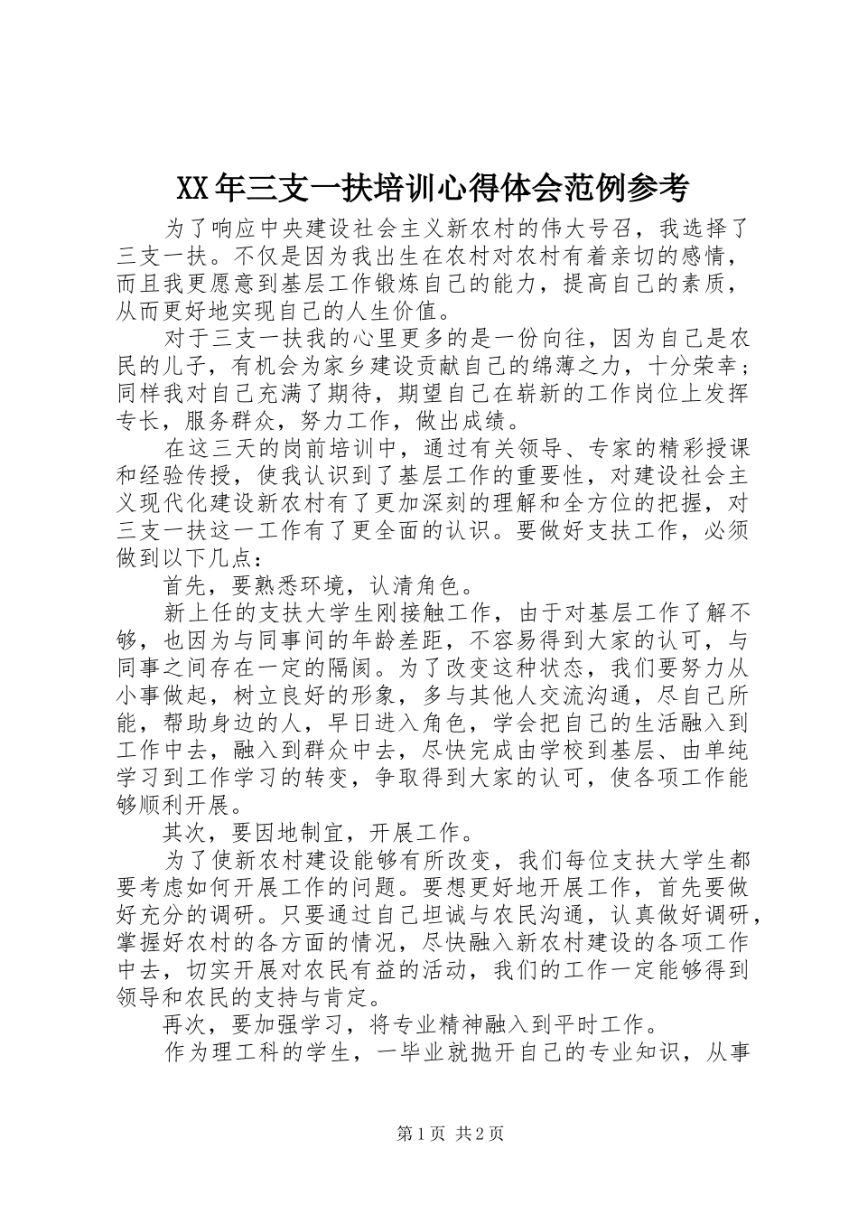 XX年三支一扶培训心得体会范例参考_第1页