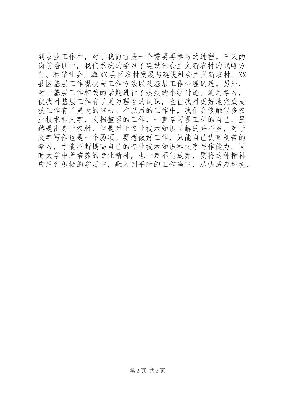 XX年三支一扶培训心得体会范例参考_第2页