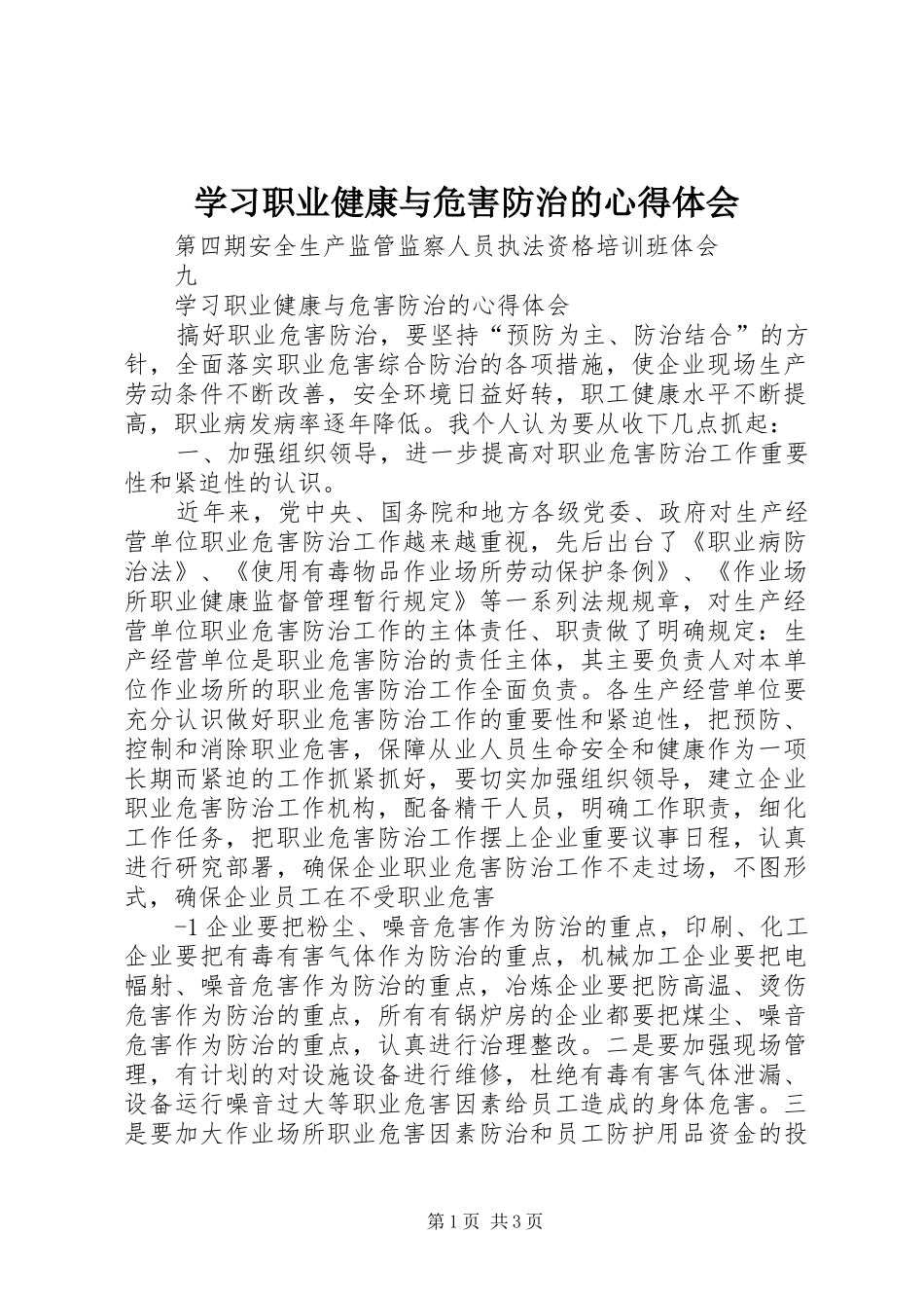 学习职业健康与危害防治的心得体会_第1页