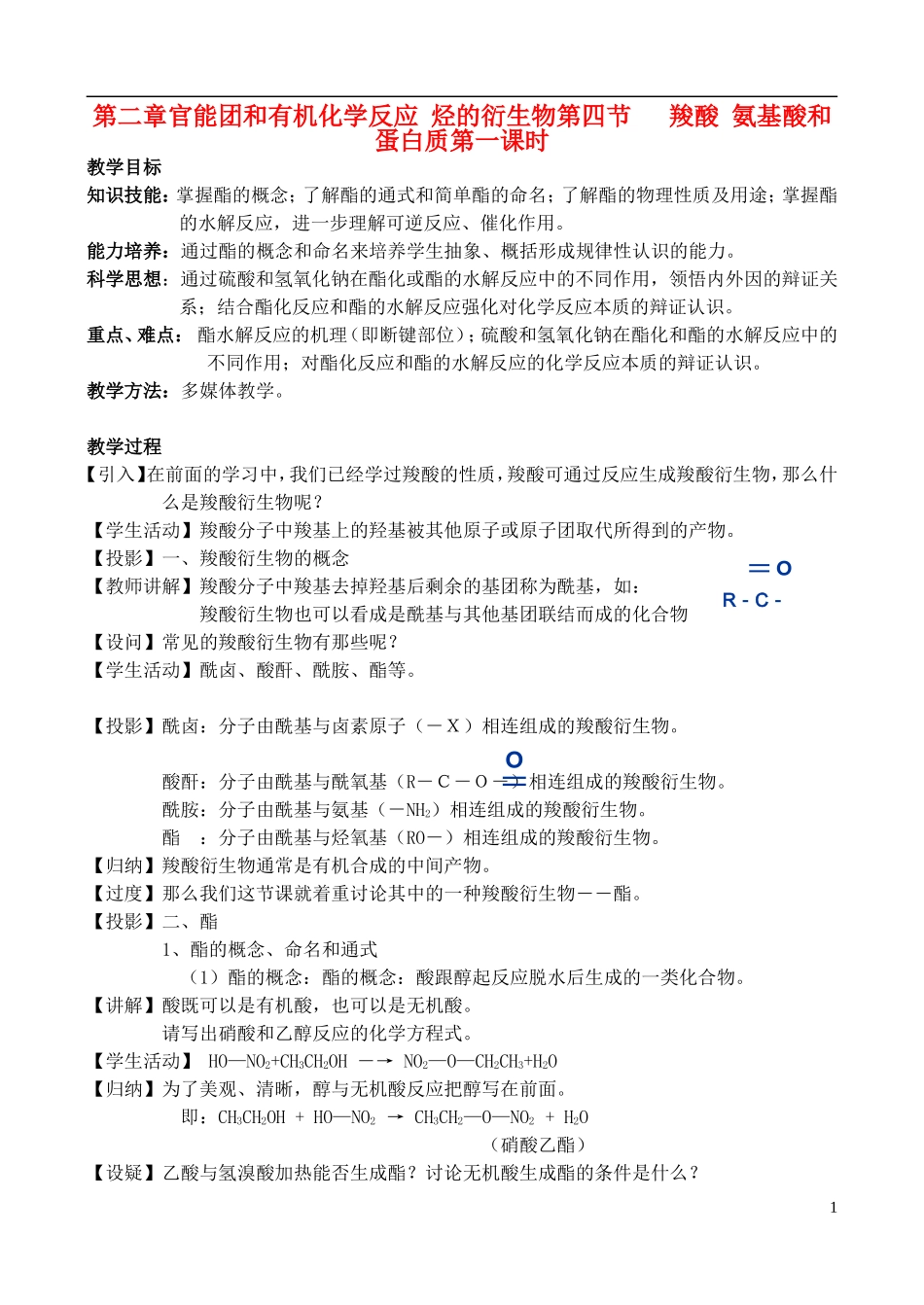 高中化学 2.4.1羧酸、氨基酸和蛋白质教案 鲁教版选修6_第1页