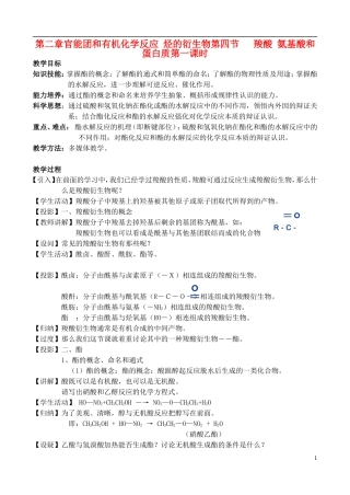 高中化学 2.4.1羧酸、氨基酸和蛋白质教案 鲁教版选修6