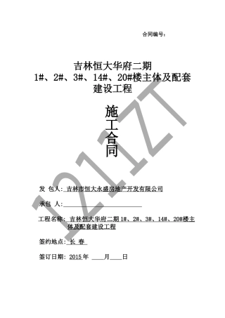 吉林某地产华府二期120楼主体及配套建设工程合同协议书79