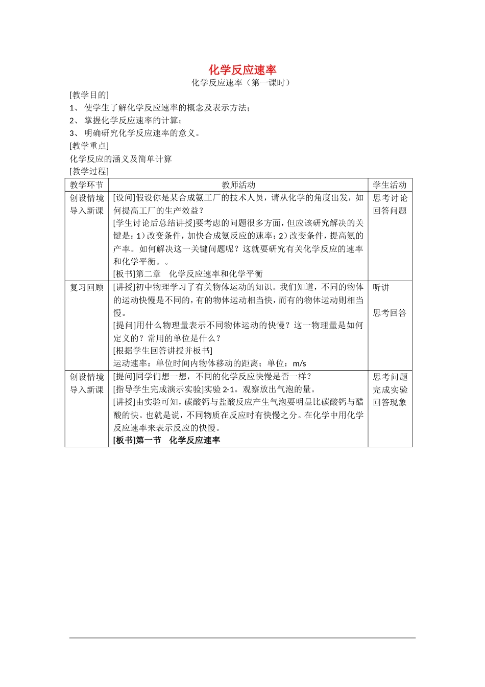高中化学：2.1 化学反应速率 教案（旧人教版必修2）_第1页