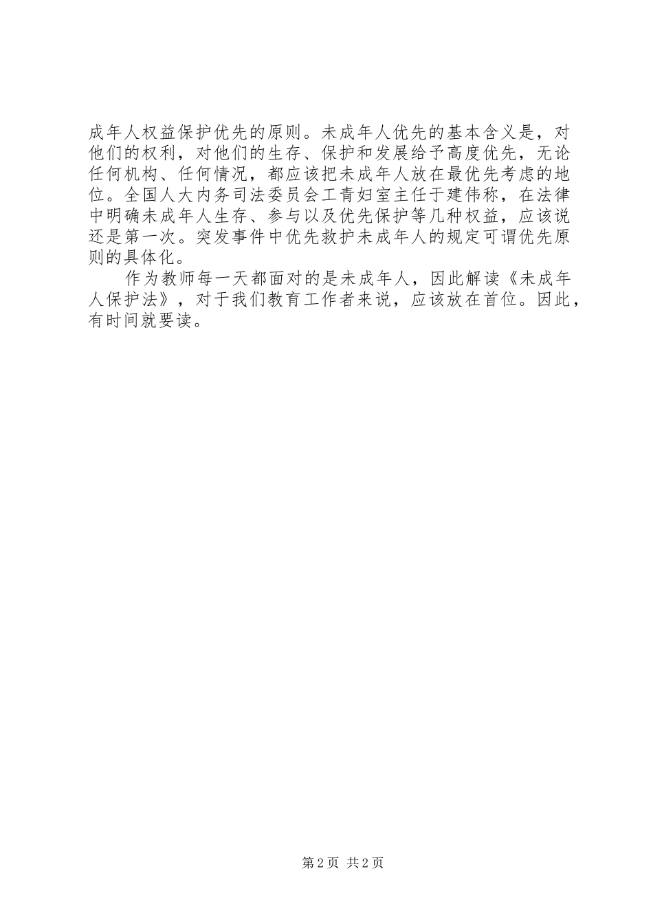 《未成年人保护法》学习心得_第2页