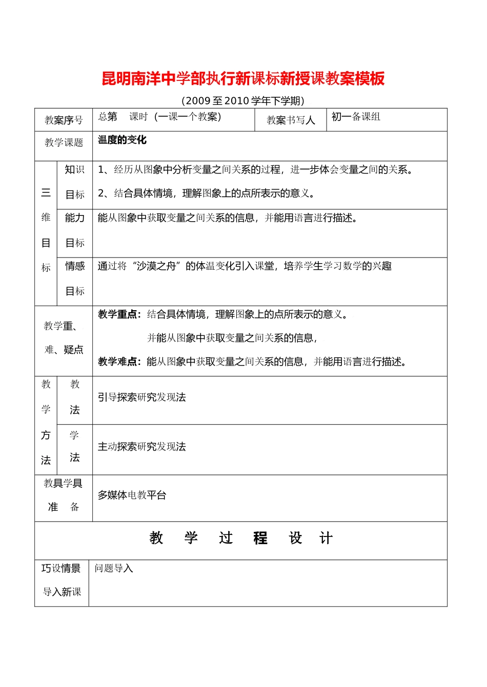 云南省昆明南洋中学部执行新授课七年级数学46 温度的变化教案新人教版_第1页