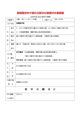 云南省昆明南洋中学部执行新授课七年级数学46 温度的变化教案新人教版