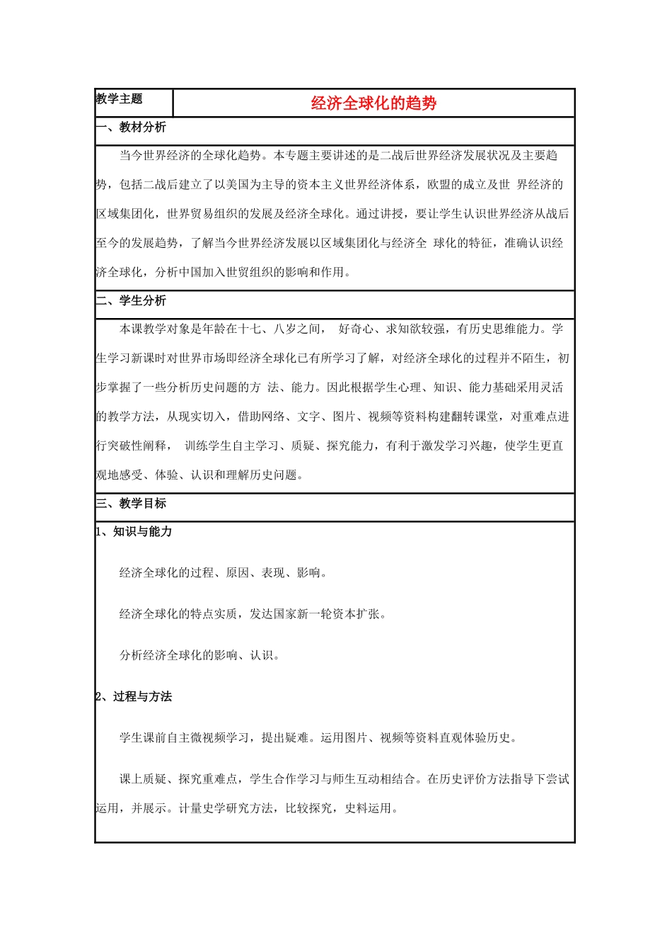 高中历史 第26课 经济全球化的趋势教案7 岳麓版必修2-岳麓版高一必修2历史教案_第1页