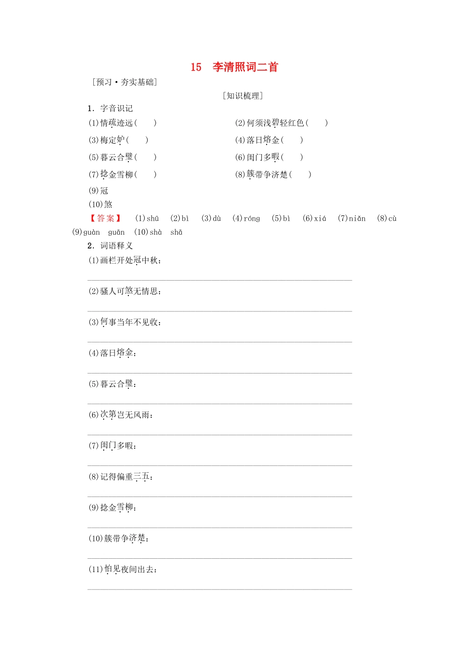 高中高中语文 第3单元 漫步宋词 15 李清照词二首教师用书 粤教版选修《唐诗宋词元散曲选读》-粤教版高二《唐诗宋词元散曲选读》语文教案_第1页