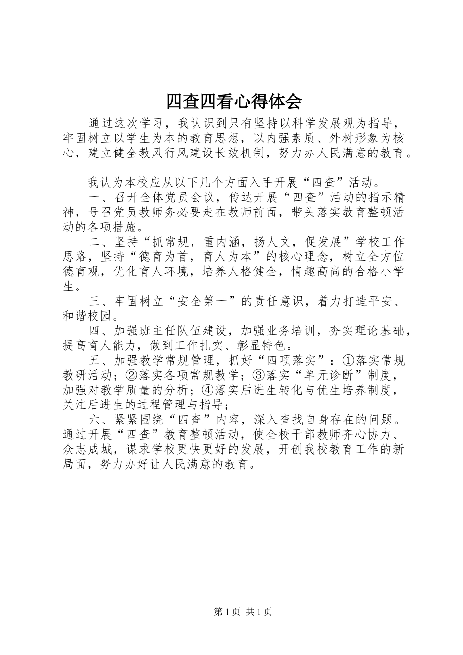 四查四看心得体会_第1页