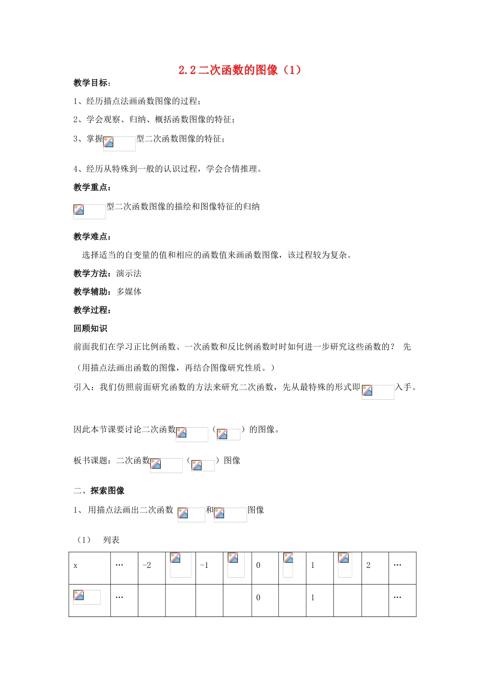 浙江省慈溪市横河初级中学九年级数学上册 2.2二次函数的图象教案（1） 浙教版_第1页