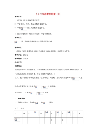 浙江省慈溪市横河初级中学九年级数学上册 2.2二次函数的图象教案（1） 浙教版